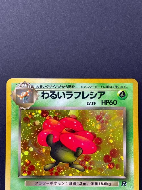 わるいラフレシア Lv.29 No.045 旧裏面 ポケモンカード｜トレファクONLINE