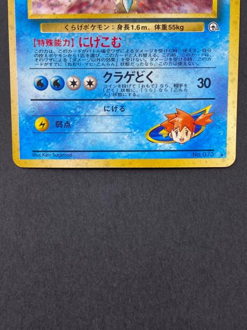 カスミのドククラゲ Lv.30 No.073 旧裏面 ポケモンカード｜トレファク