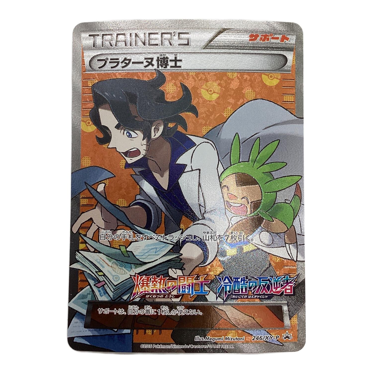 ポケモンカード プラターヌ博士 246/XY-P プロモ｜トレファクONLINE