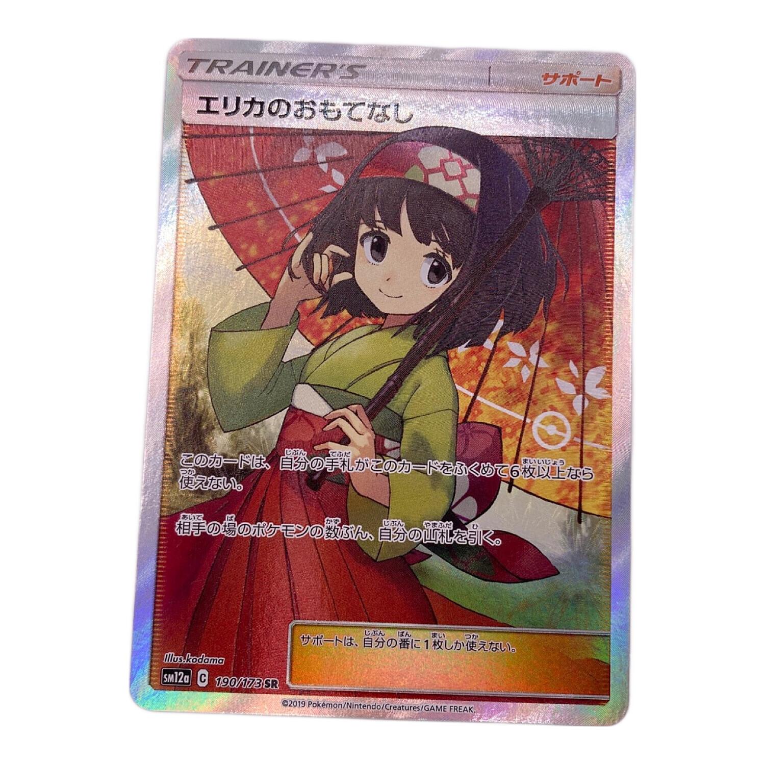エリカのおもてなし 190/173 SR ポケモンカード｜トレファクONLINE