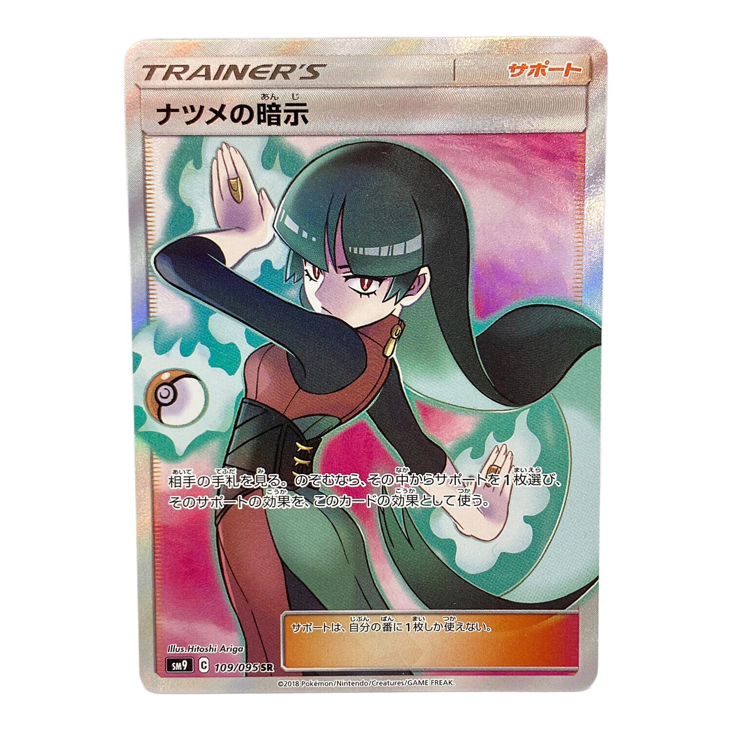 ポケモンカード ナツメの暗示 109/095 SR タッグボルト｜トレファクONLINE