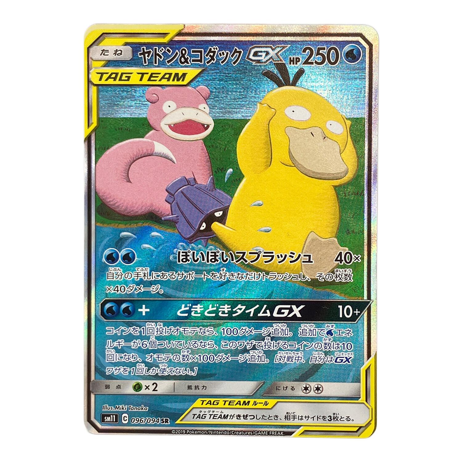 ポケモンカード ヤドン&コダックGX 096/094 SR ミラクルツイン