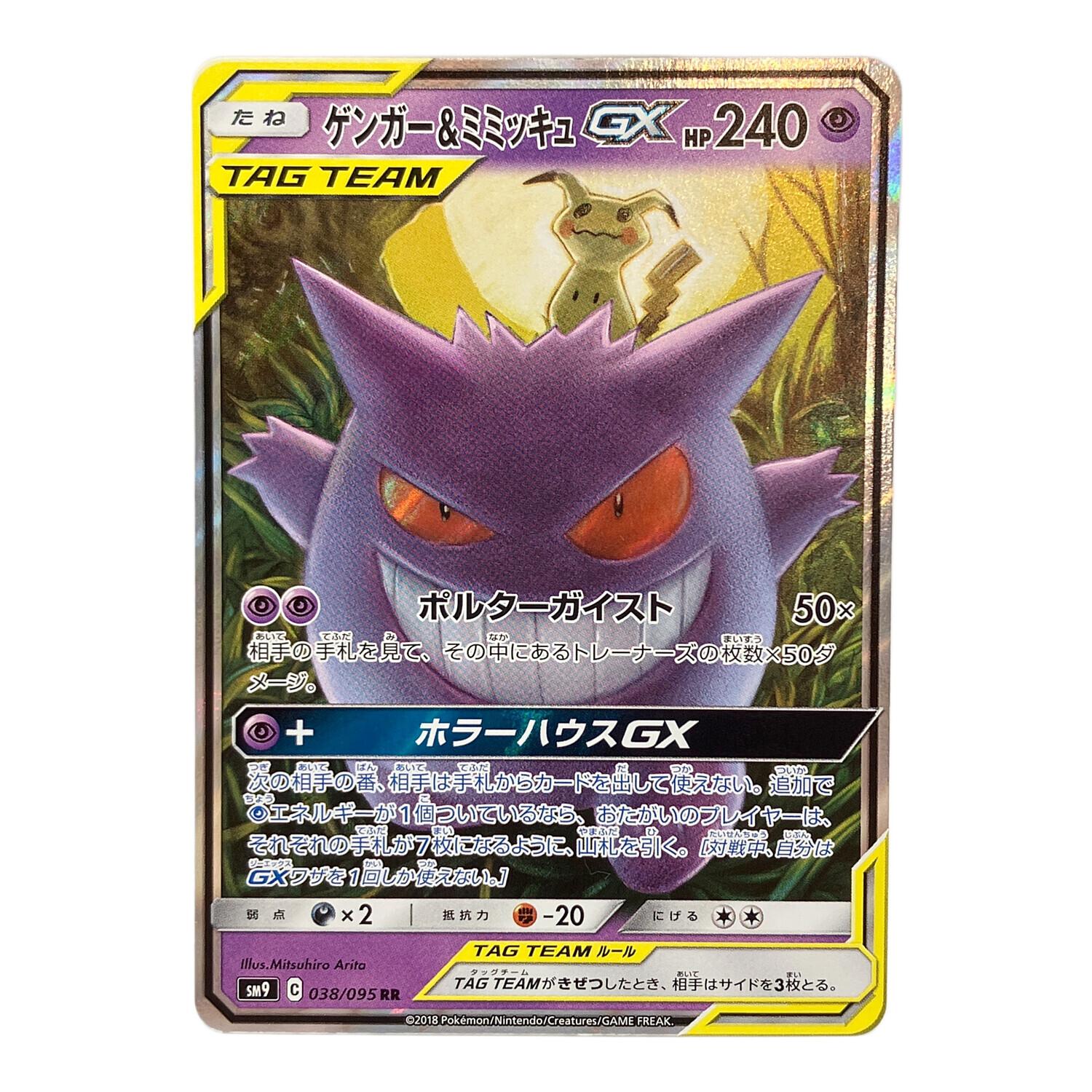 ポケモンカード ゲンガー&ミミッキュGX 038/095 RR タッグボルト