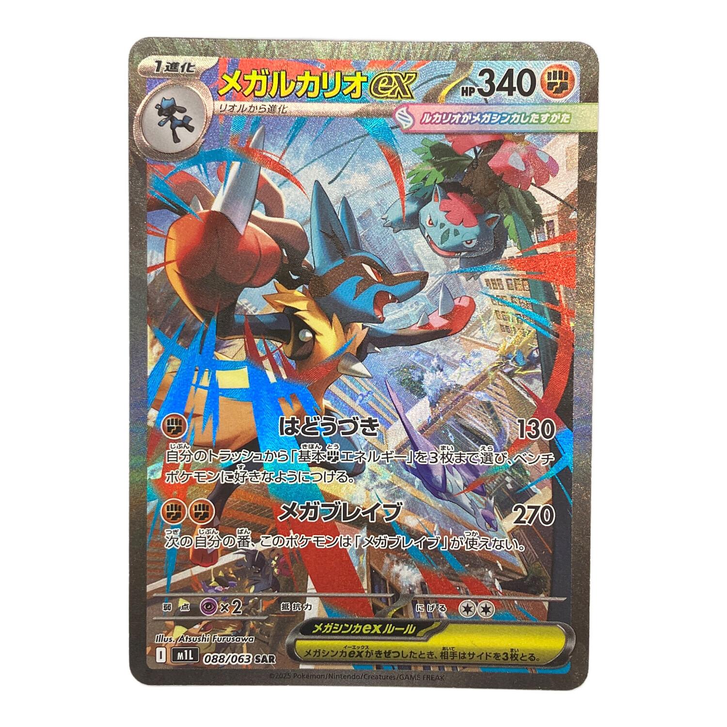 ポケモンカード メガルカリオex 088/063 SAR メガブレイブ｜トレファク