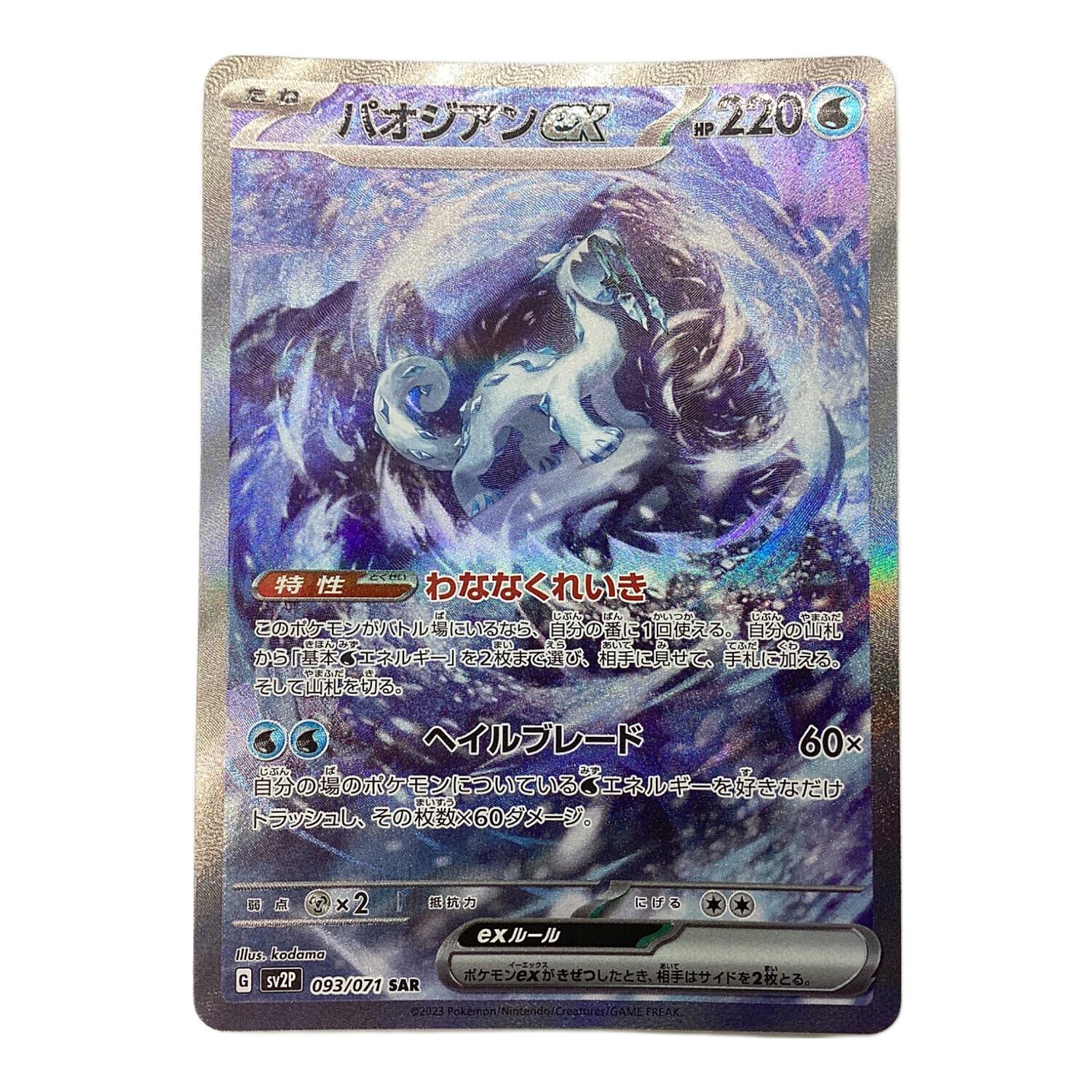ポケモンカード パオジアンex 093/071 SAR｜トレファクONLINE