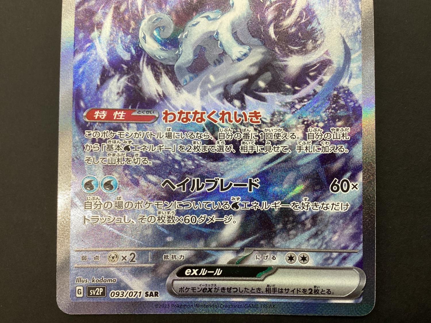 ポケモンカード パオジアンex 093/071 SAR｜トレファクONLINE