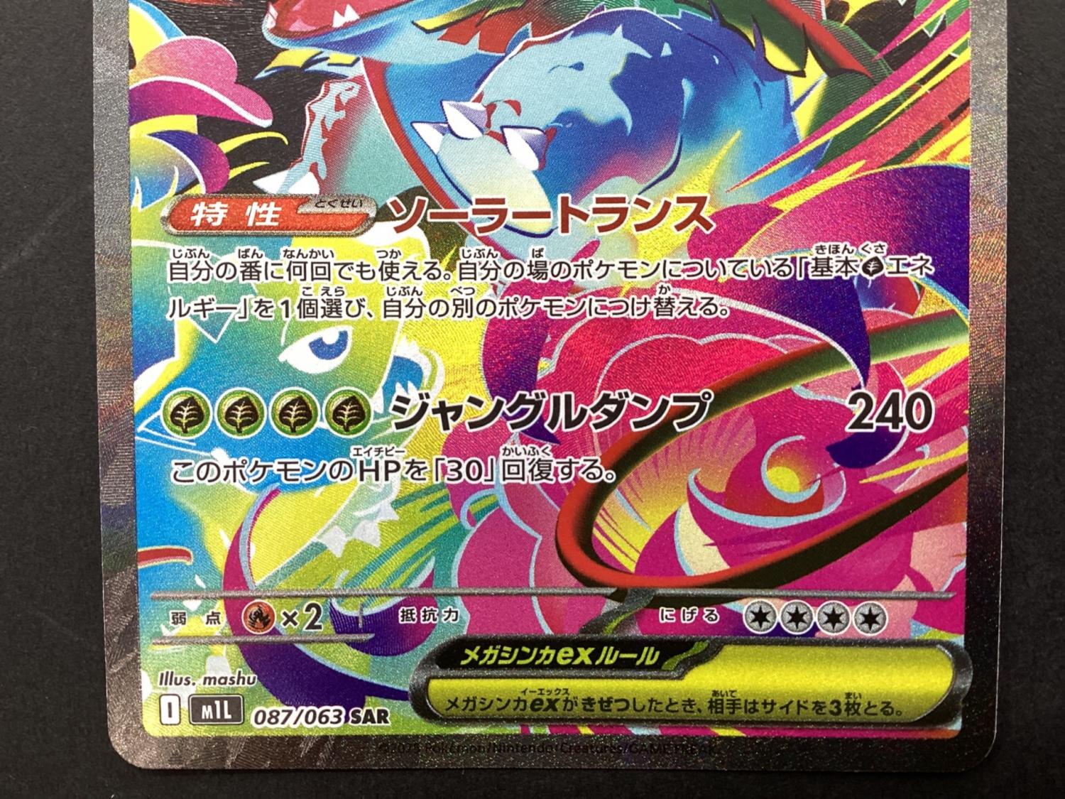ポケモンカード メガフシギバナex 087/063 SAR｜トレファクONLINE