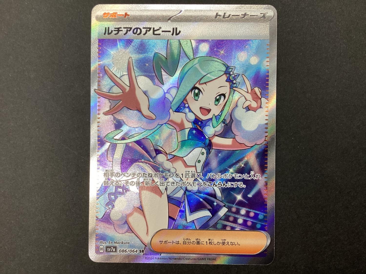 ポケモンカード ルチアのアピール 086/064 SR｜トレファクONLINE