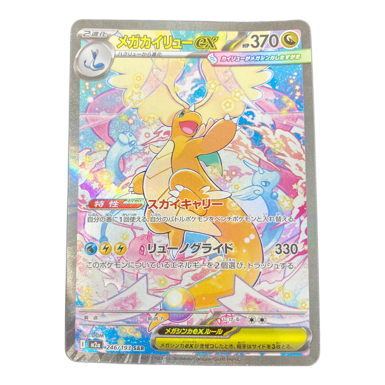 メガカイリューex ポケモンカード 246/193 SAR MEGAドリームex