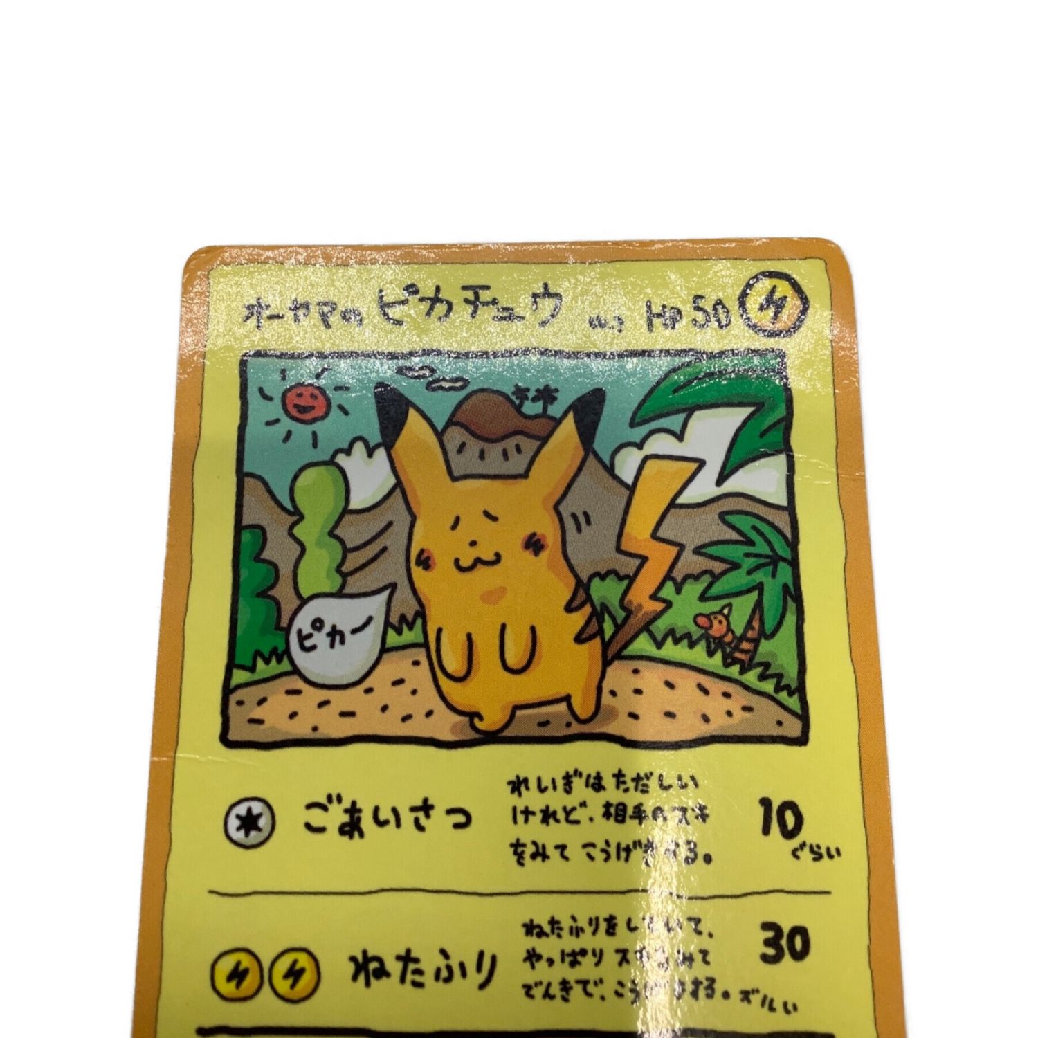 ポケモンカード オーヤマのピカチュウ キズ有｜トレファクONLINE