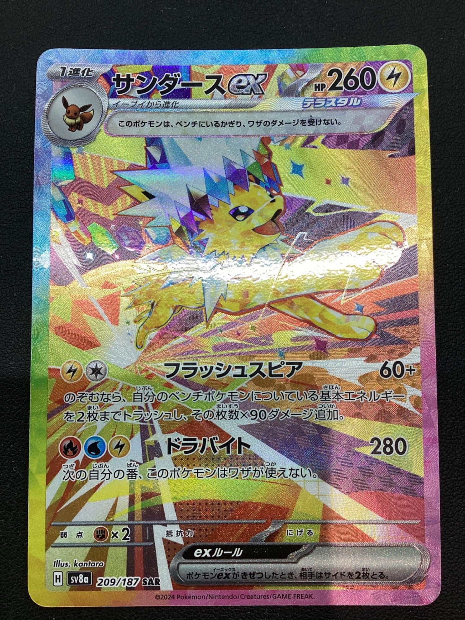 ポケモンカード サンダースEX 209/187 SAR｜トレファクONLINE