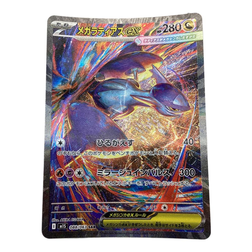 ポケモンカード メガラティアスex 088/063 SAR｜トレファクONLINE