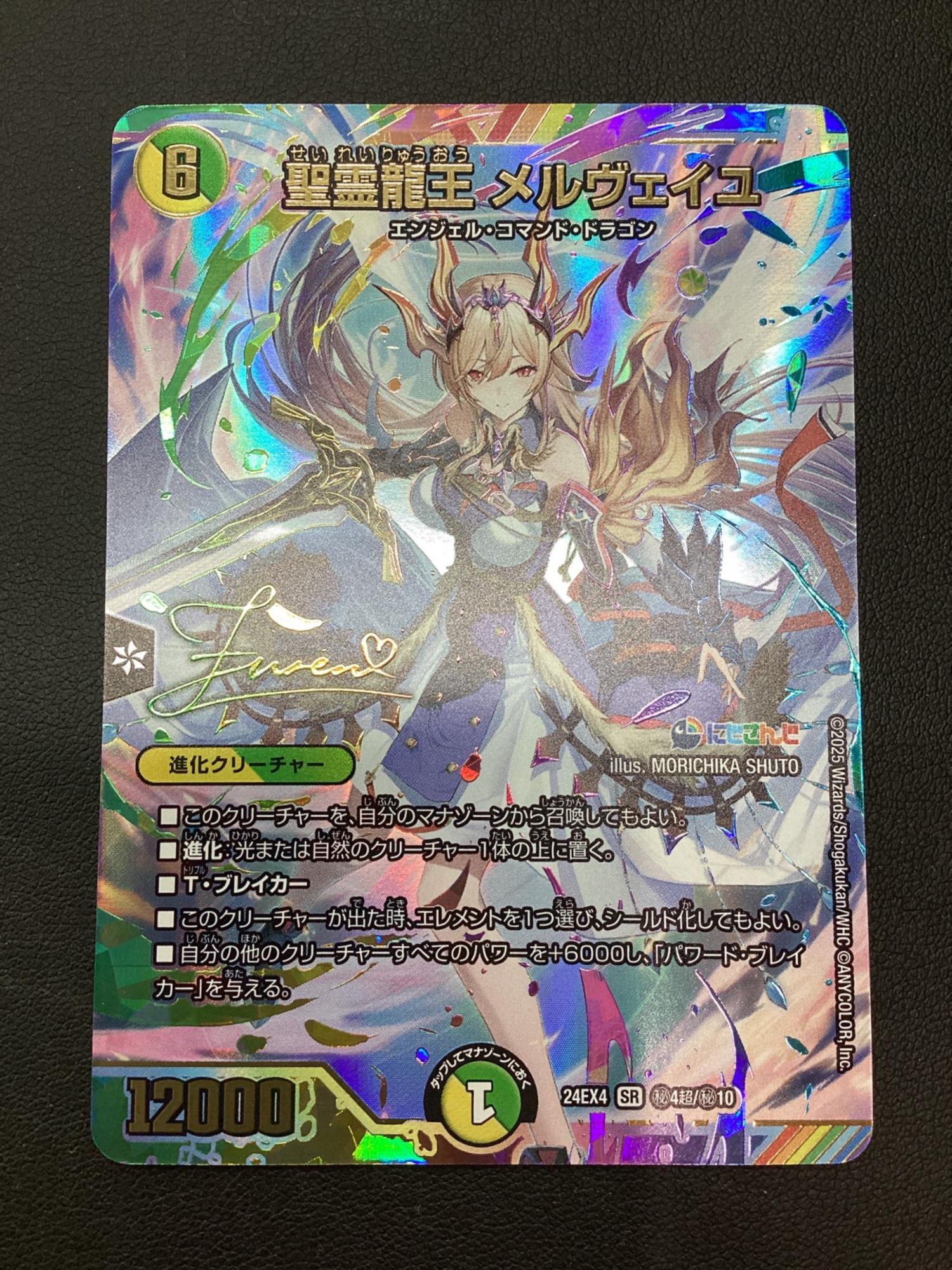 聖霊龍王メルヴェイユ デュエルマスターズカード 24EX4秘4超/秘10 SR