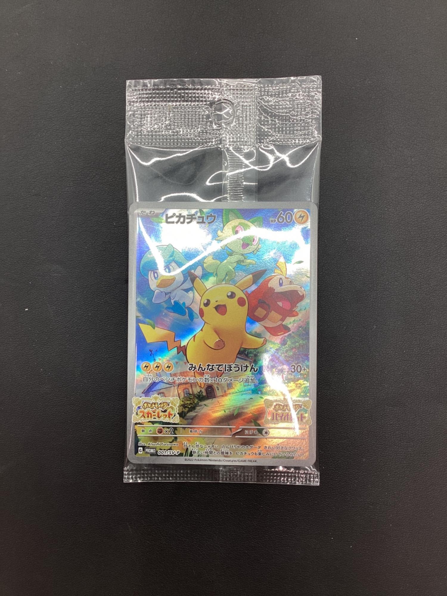 ピカチュウ ポケモンカード 001/SV-P プロモ｜トレファクONLINE