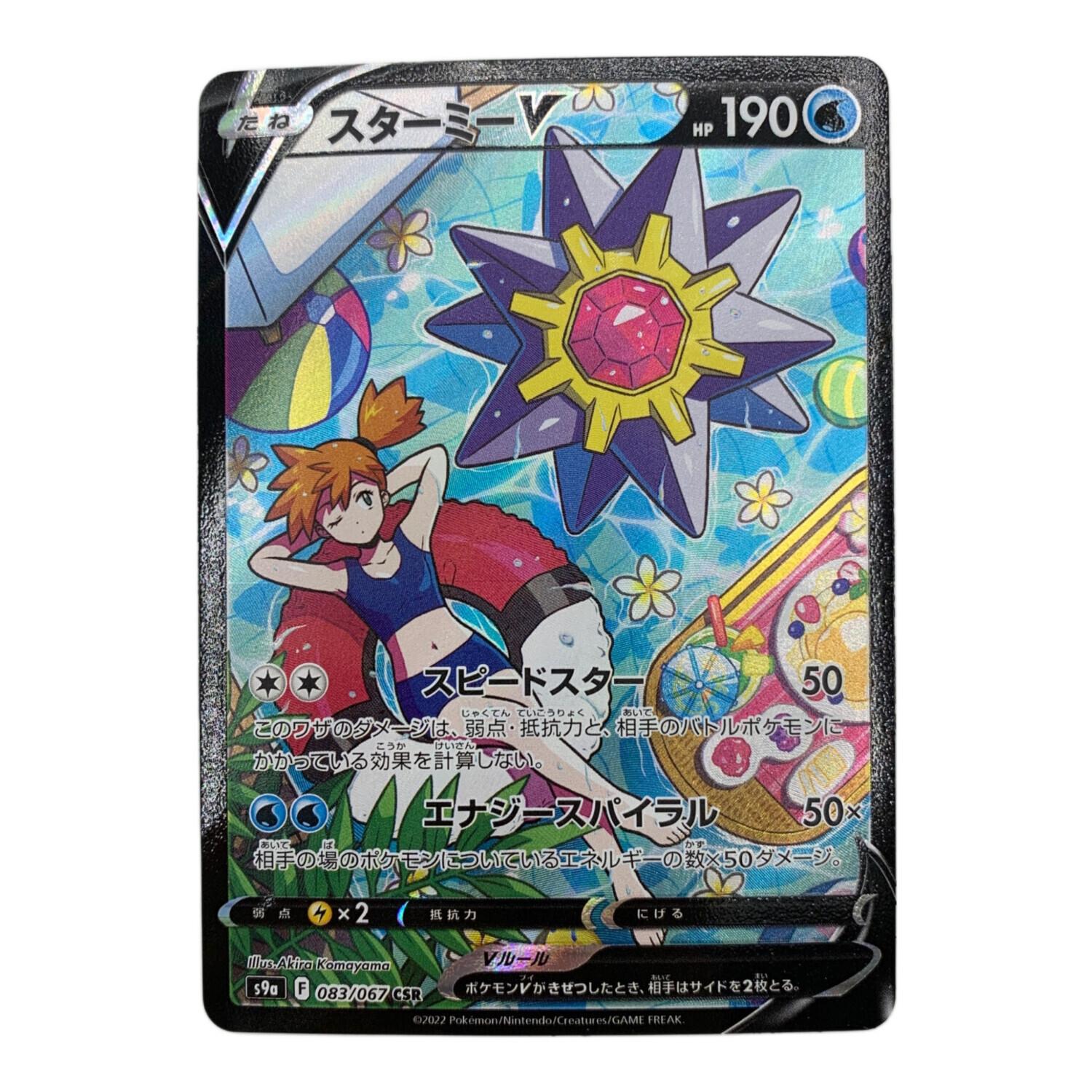 スターミー ポケモンカード 083/067 CSR 強化拡張パック「バトル