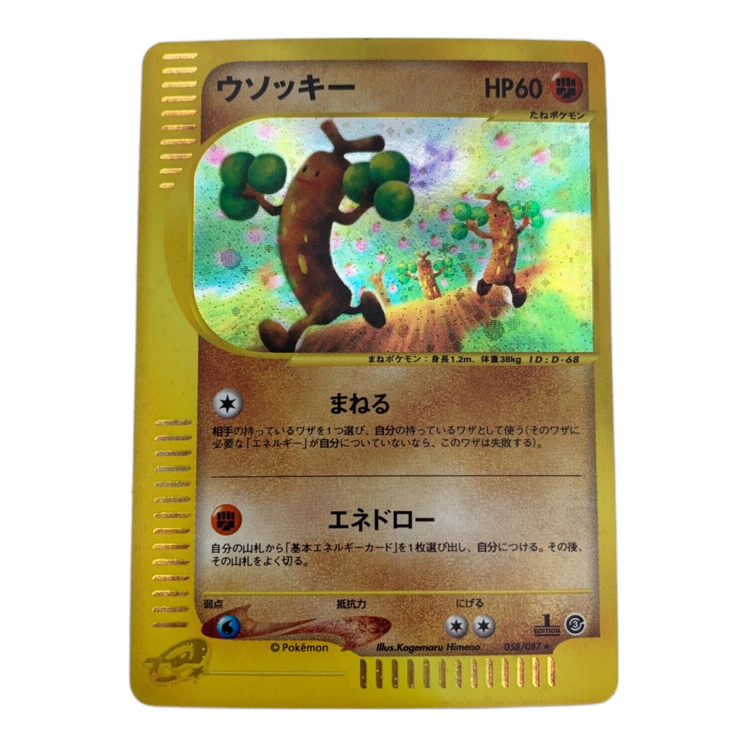 ウソッキー ポケモンカード 058/087 ☆ 拡張パック第3弾 海からの風