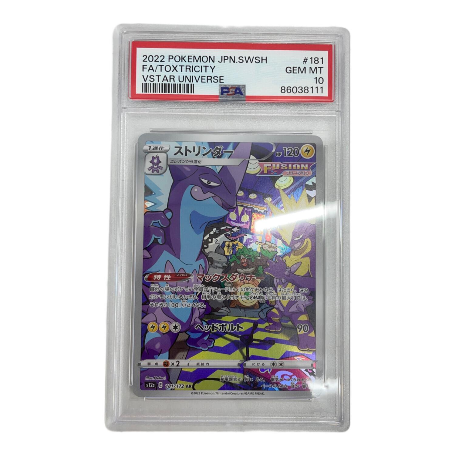 ストリンダー 181/172 AR PSA10 ポケモンカード｜トレファクONLINE
