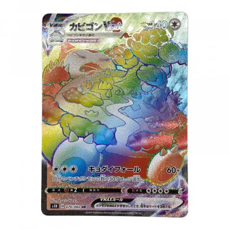 カビゴンVMAX 070/060 HR ポケモンカード｜トレファクONLINE