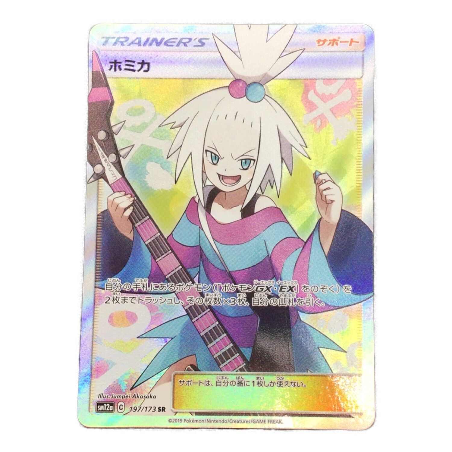 ホミカ 197/173 SR ポケモンカード｜トレファクONLINE