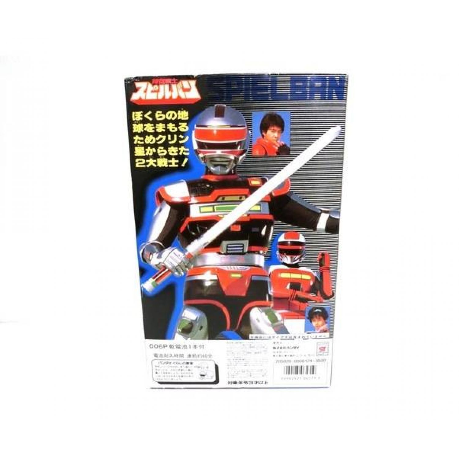BANDAI 時空戦士スピルバン 時空戦士スピルバン 超電子スピルバン 1986