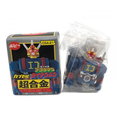 ポピー カプセル超合金 PART 5 4種 3種＋大空魔竜×2｜トレファクONLINE