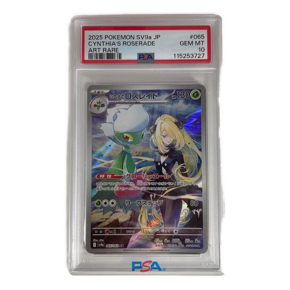 ポケモンカード シロナのロズレイド PSA10 065/063 AR｜トレファクONLINE
