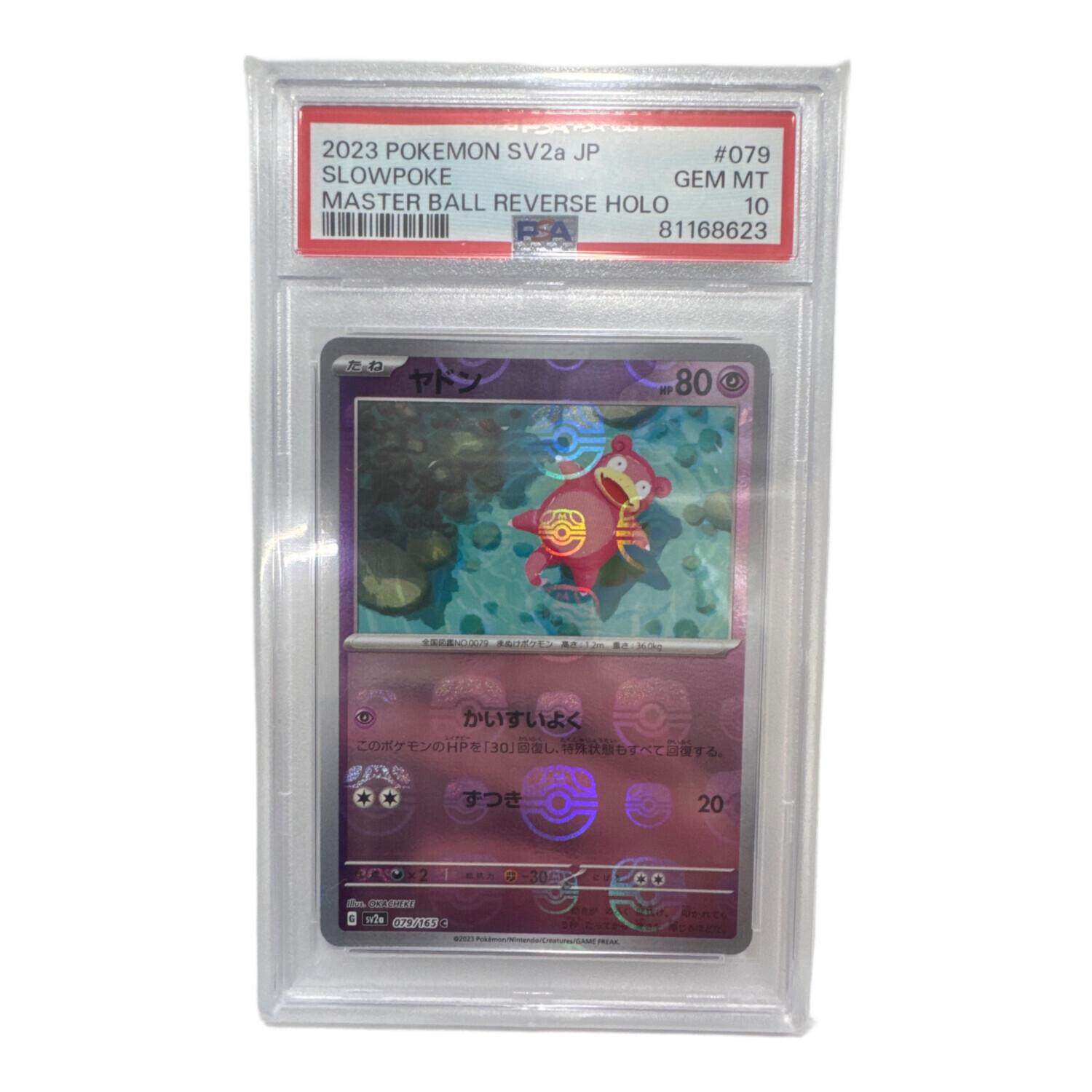 マスターボールミラー ヤドン 079/165 C PSA10 ポケモンカード