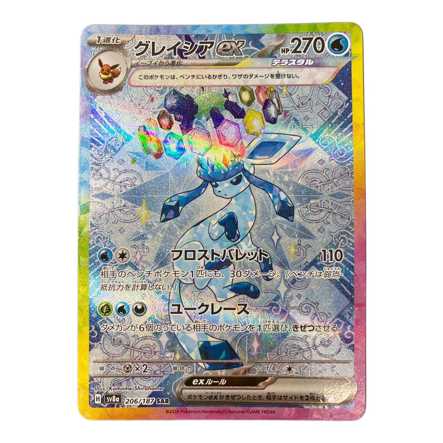 グレイシアex ポケモンカード 206/187 SAR｜トレファクONLINE