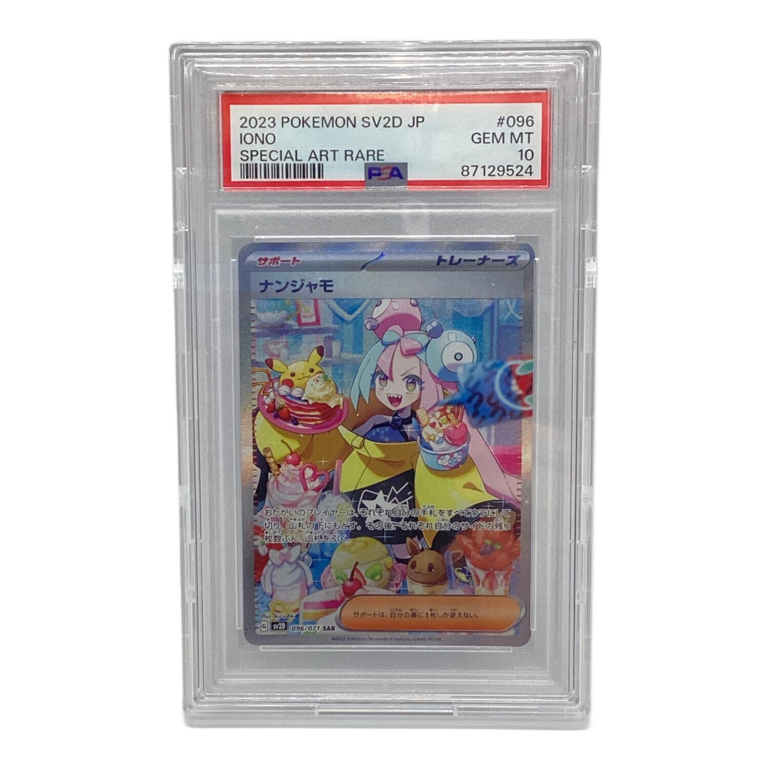 ナンジャモsar psa10 096/071 ローダー付き PSA10鑑定済〕ナンジャモ