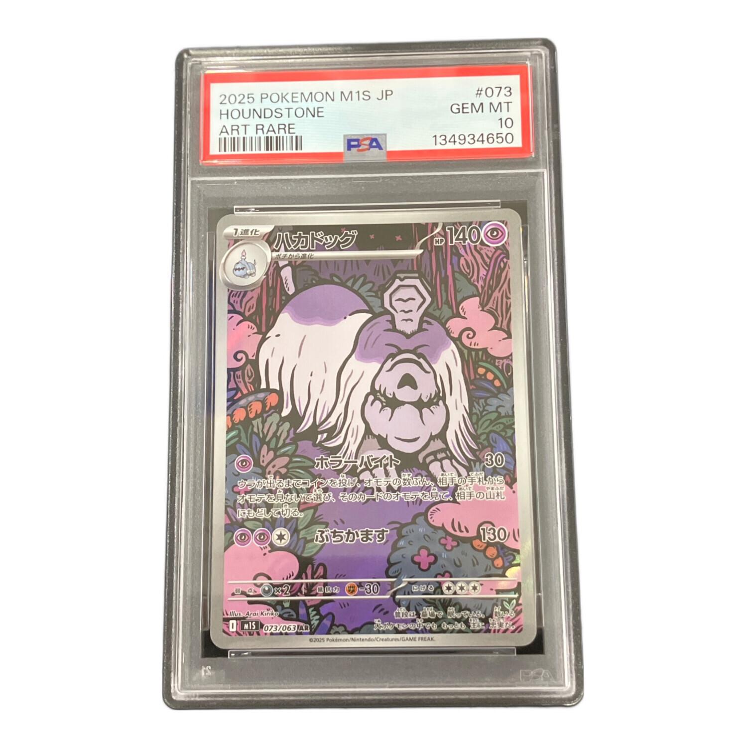 ハカドッグ ポケモンカード 073/063 AR PSA10 #134934650｜トレファク
