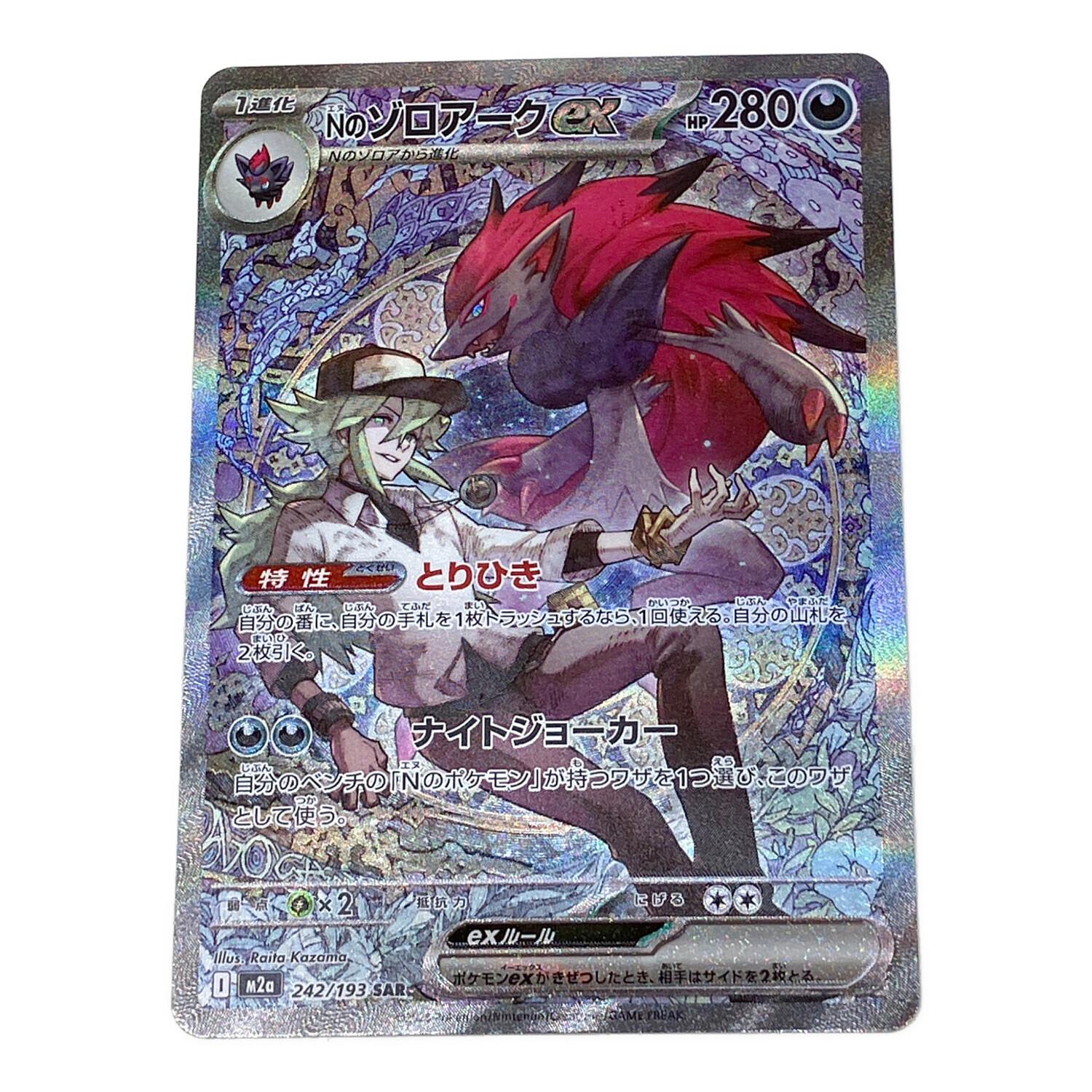 Nのゾロアークex ポケモンカード 242/193 SAR｜トレファクONLINE