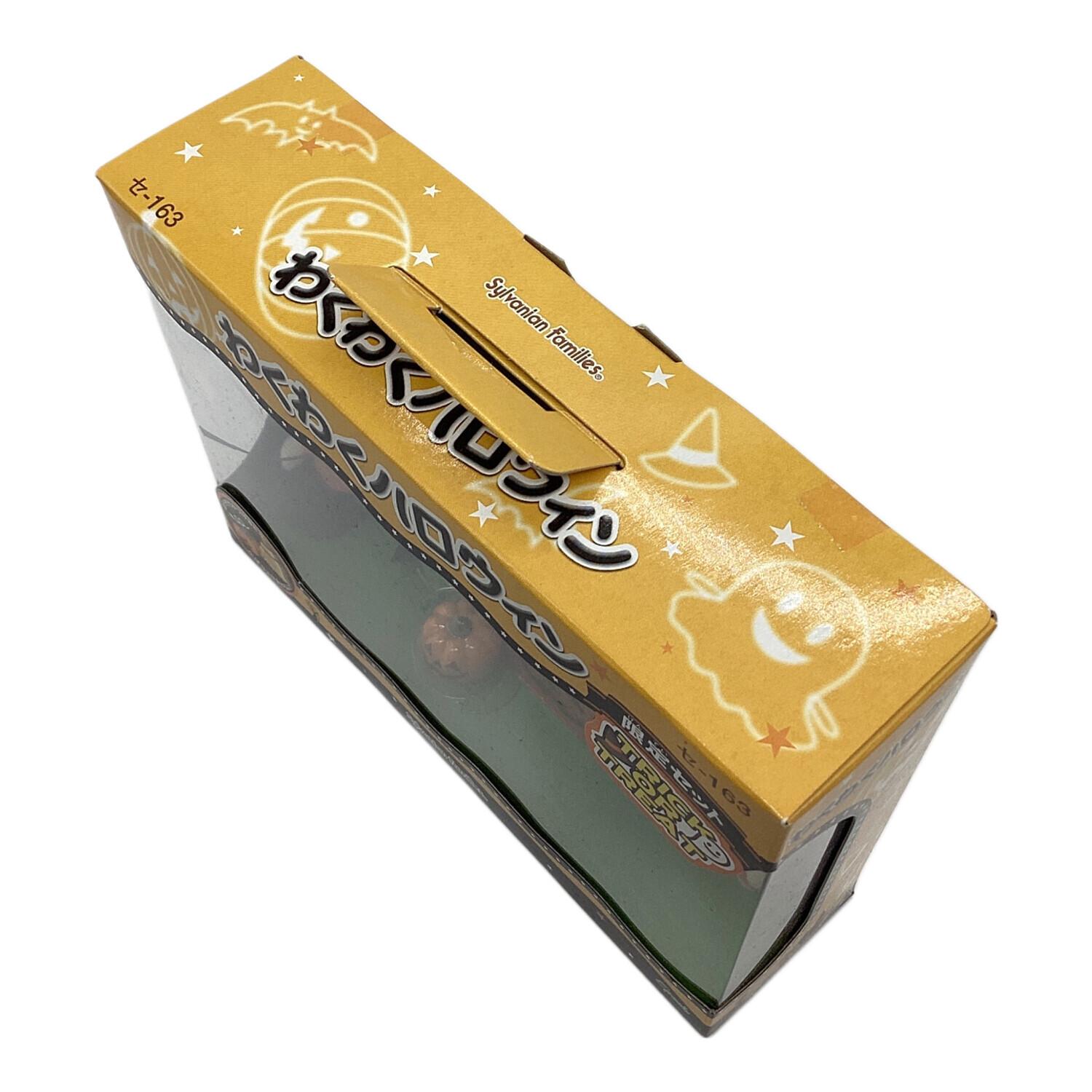 EPOCH (エポック) シルバニアファミリー わくわくハロウィン 限定