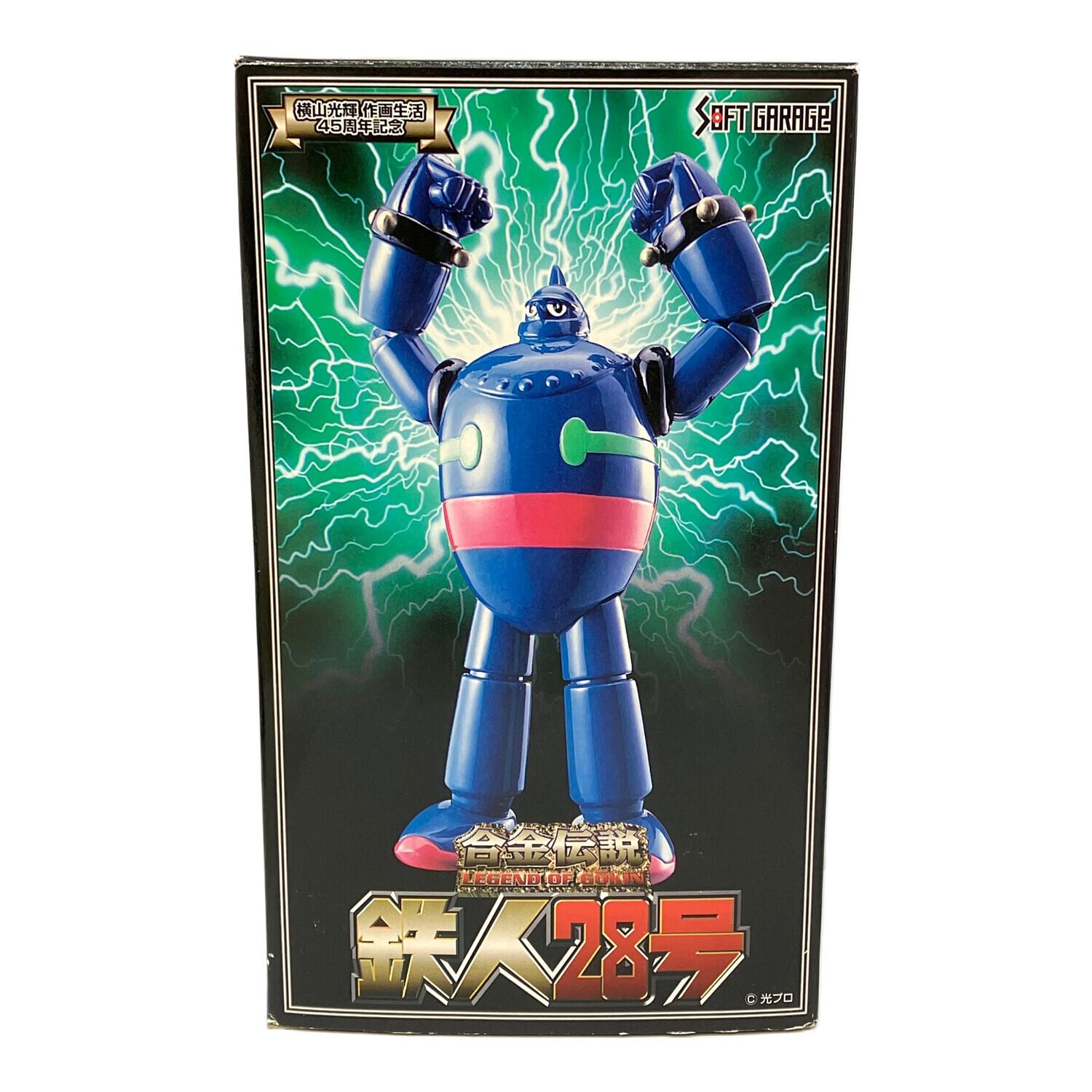 合金伝説 鉄人28号 横山光輝 作画生活45周年記念 フィギュア