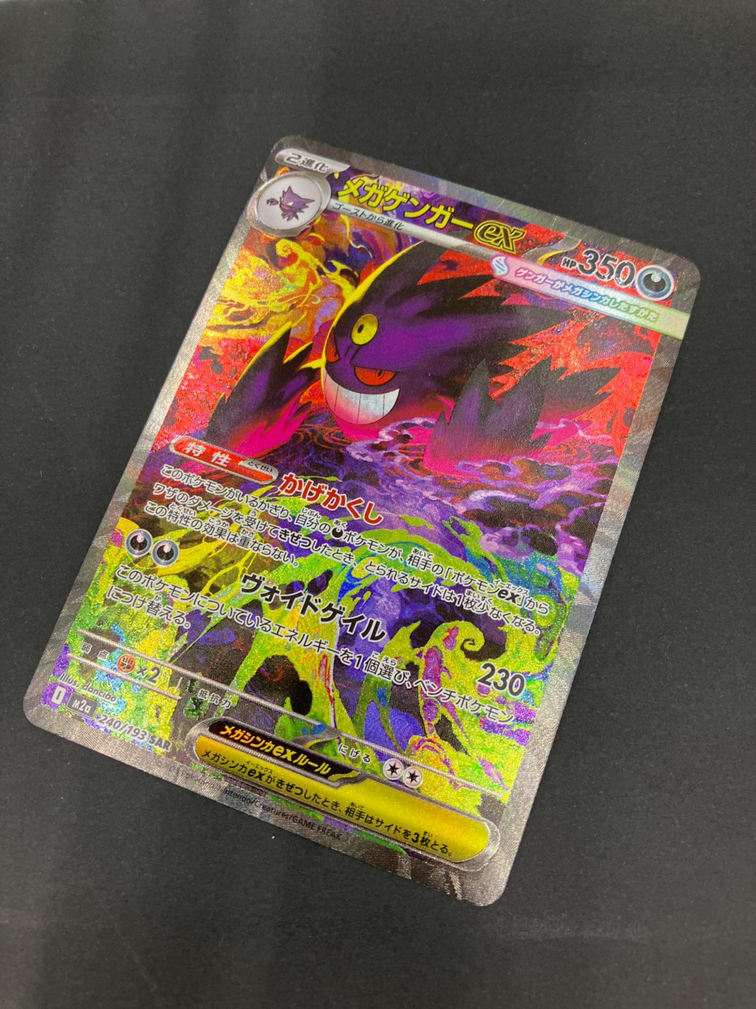 ポケモンカード ゲンガーex sar ポケカ】メガゲンガーex SARの買取