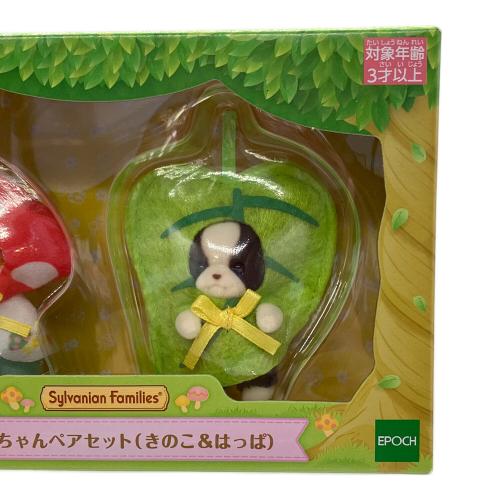 EPOCH (エポック) B賞 赤ちゃんペアセット きのこ＆はっぱ シルバニア