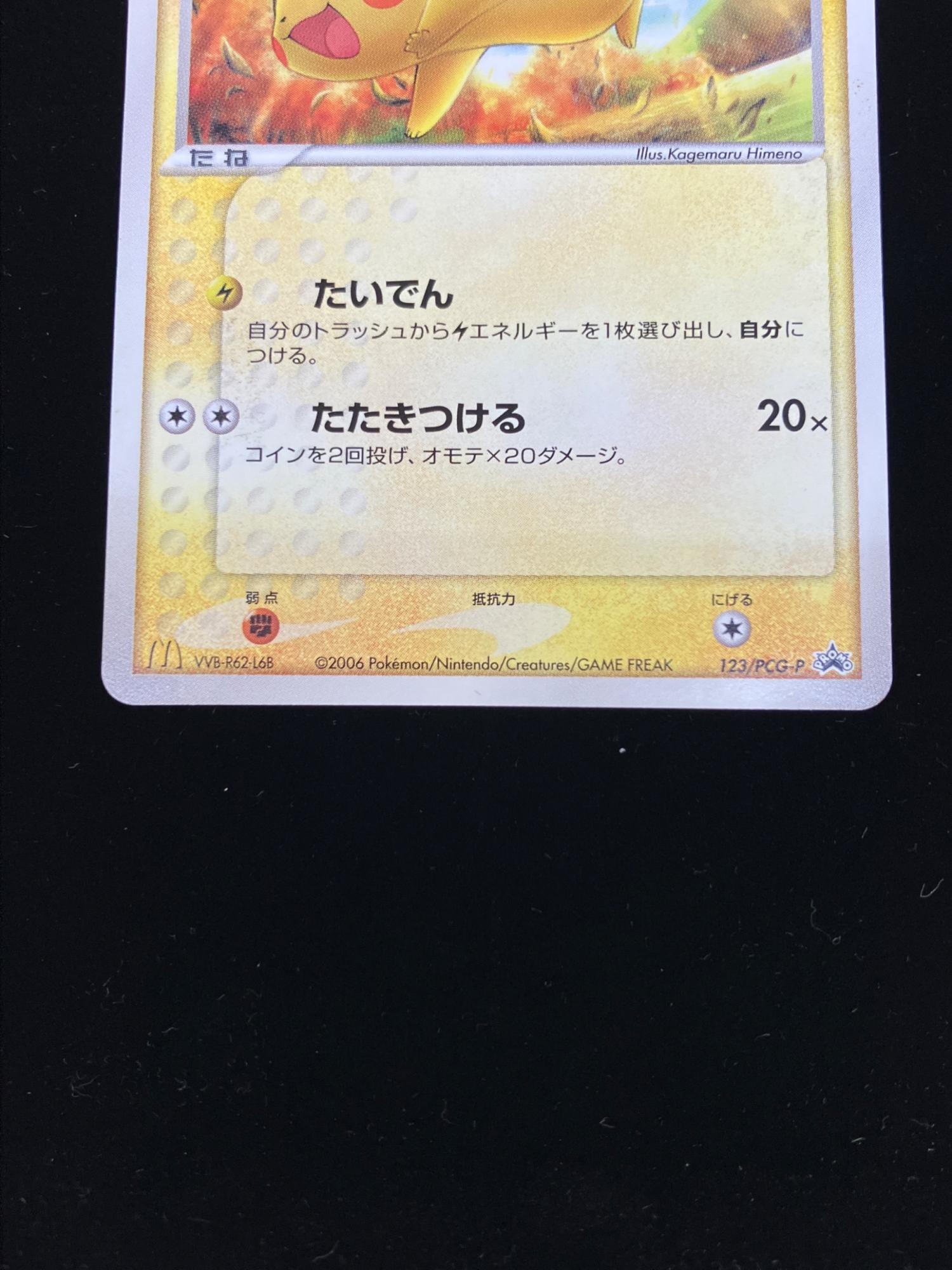 ピカチュウ ポケモンカード 123/PCG-P｜トレファクONLINE