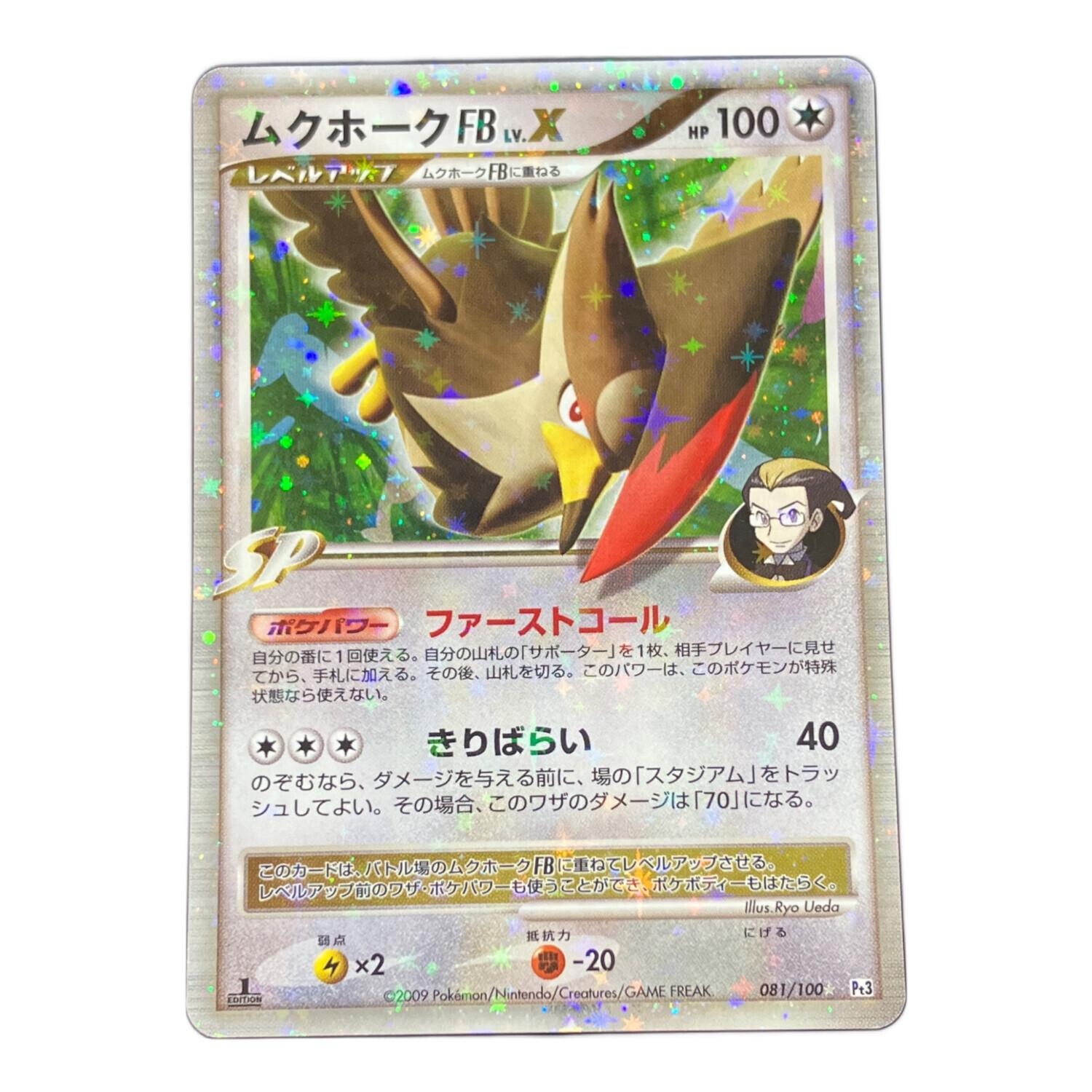 ムクホークFB LVX ポケモンカード 081/100｜トレファクONLINE