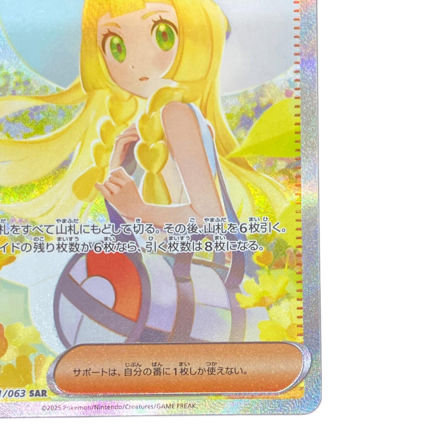リーリエの決心 ポケモンカード 091/063 SAR｜トレファクONLINE