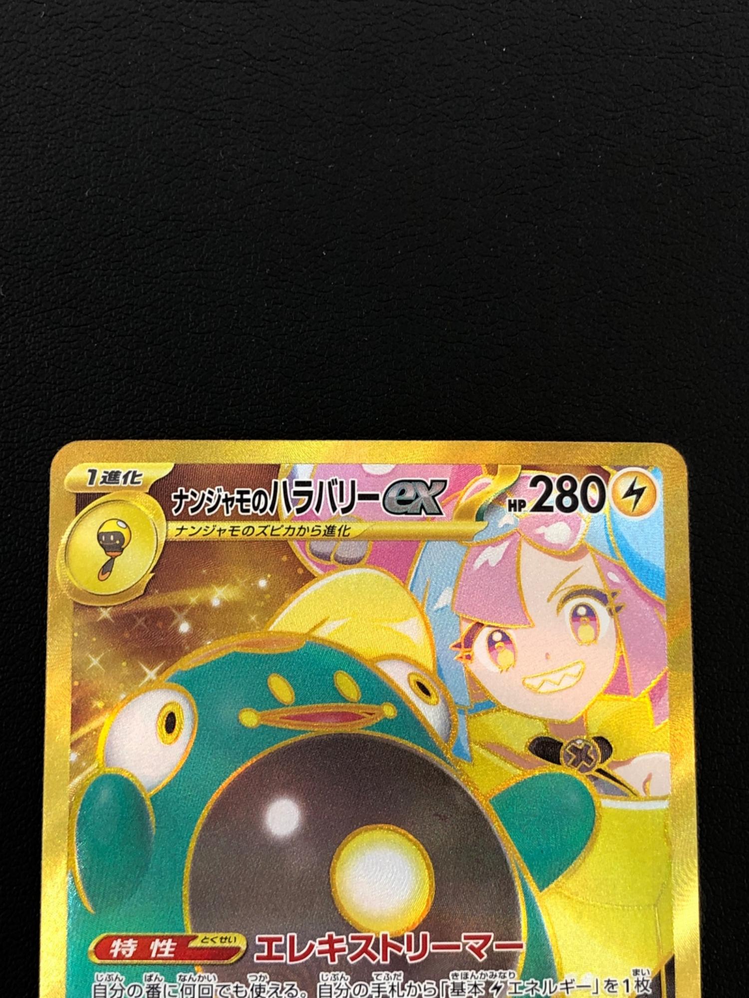 ポケモンカード ナンジャモのハラバリーex｜トレファクONLINE