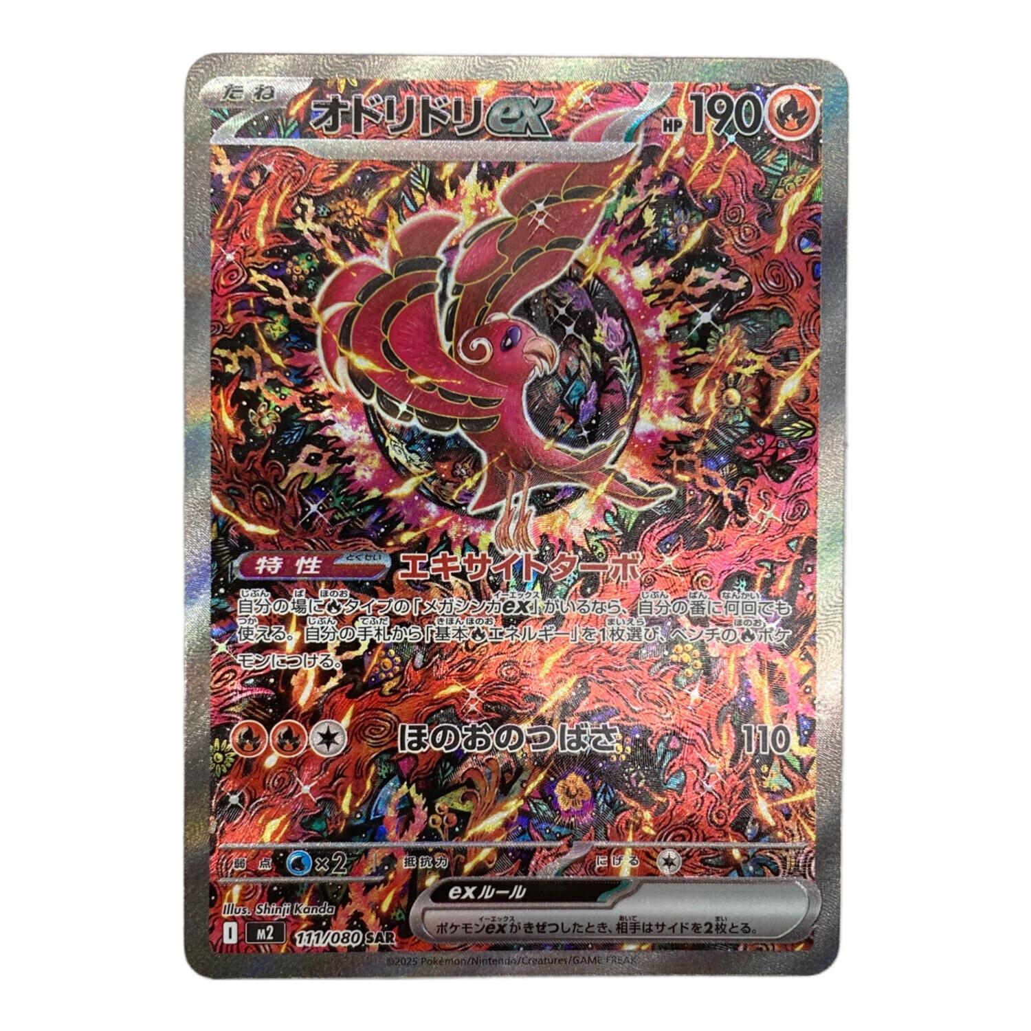 オドリドリEX ポケモンカード 111/080 SAR｜トレファクONLINE