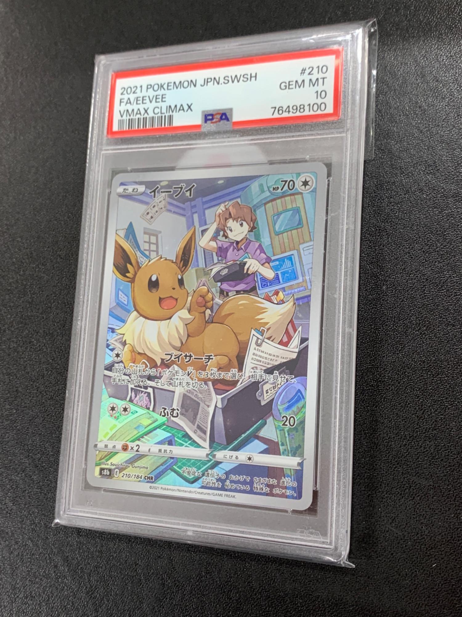 ポケモンカード イーブイ 210/184 CHR s8b 「VMAXクライマックス