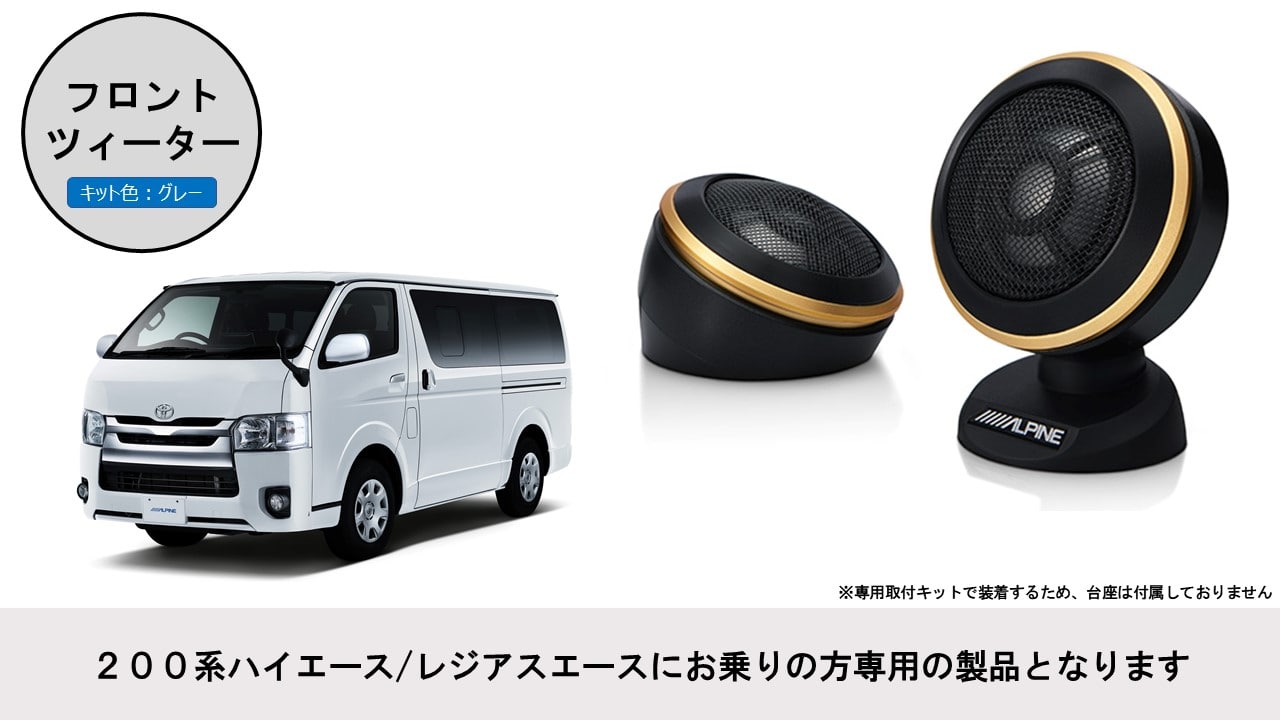200系ハイエース/レジアスエース専用ツィーター Xサウンドパッケージ