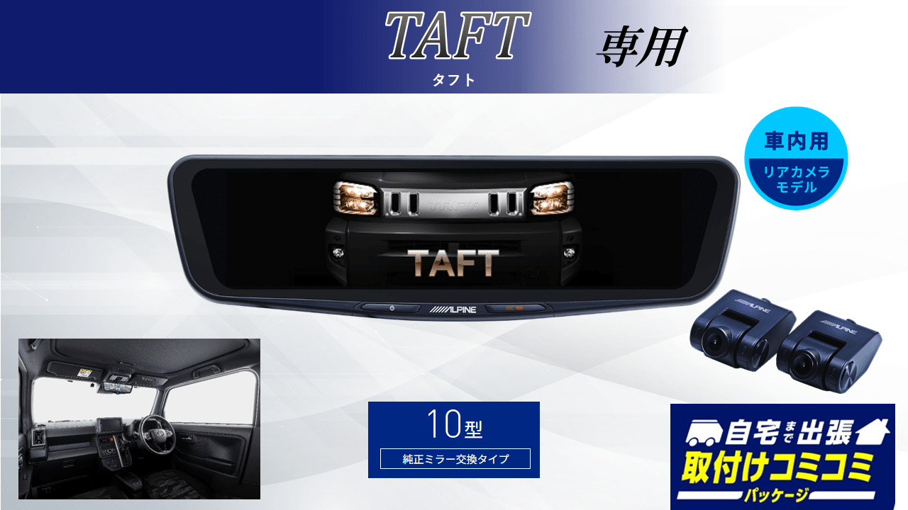 取付コミコミパッケージ】タフト(2022/9~)専用10型ドライブレコーダー
