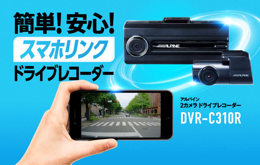 簡単！安心！ スマホリンク ドライブレコーダー 2カメラドライブ