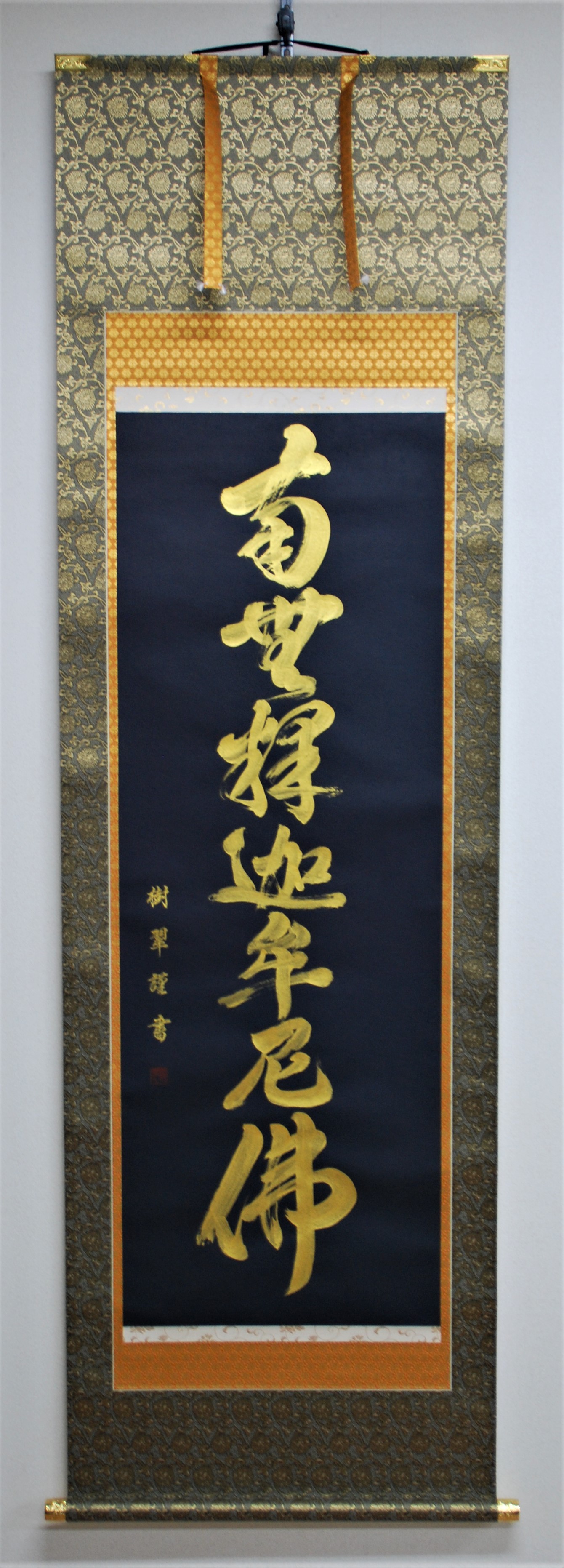 阿波掛軸堂 / 紺地金泥 「 南無釈迦牟尼佛 」