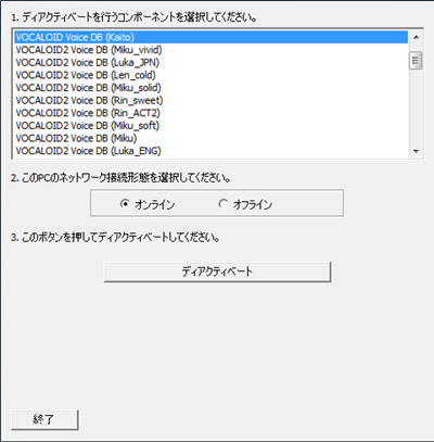 クリプトン | VOCALOID製品のディアクティベーション（認証解除）方法