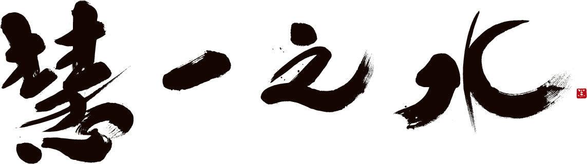 単発】慧一之水 2L + Waka-ga-El （10日分） – デトックス革命！ 慧一