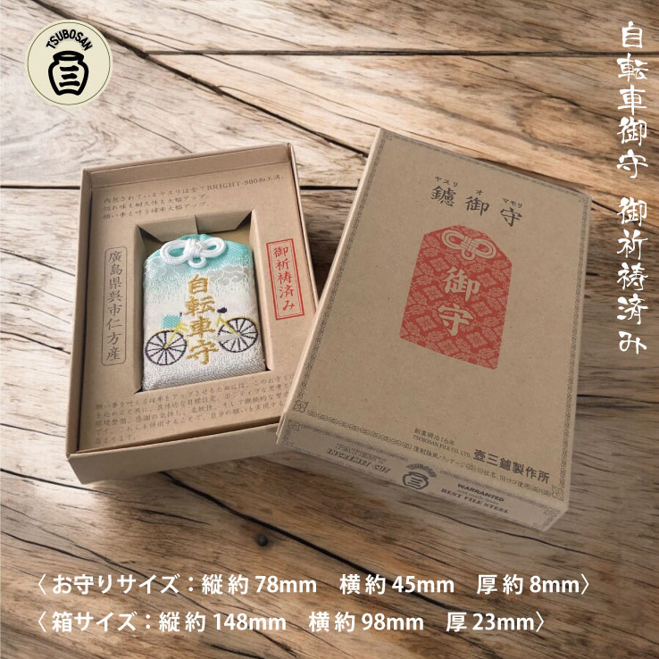 ツボサン 鑢御守/やすりのお守り 自転車お守り JITENSHA