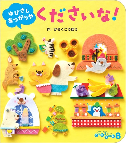 フレーベル館オンラインショップ｜ころころえほん2024年8月号／ゆびさ
