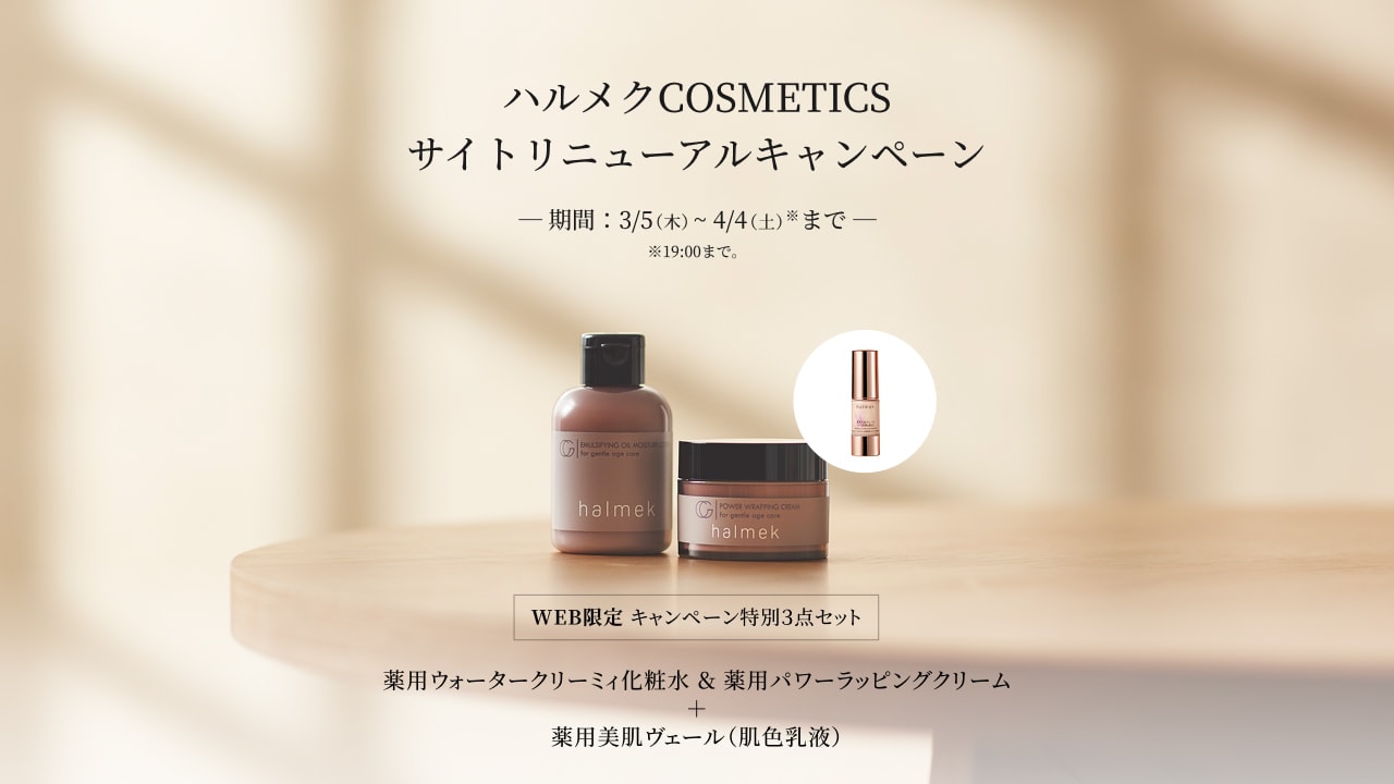 キャンペーン 【ハルメク COSME】: ｜ カタログ通販のハルメク
